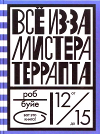 Онлайн книга - Все из-за мистера Террапта - Роб Буйе