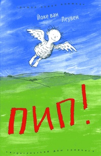 Онлайн книга - Пип! - Йоке ван Леувен