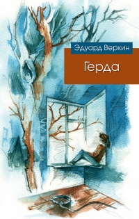 Онлайн книга - Герда - Эдуард Веркин