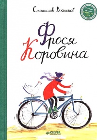 Онлайн книга - Фрося Коровина - Станислав Востоков