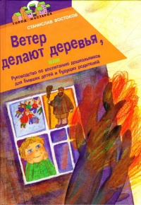 Онлайн книга - Ветер делают деревья или Руководство по воспитанию дошкольников для бывших детей и будущих родителей