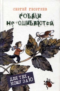 Онлайн книга - Собаки не ошибаются - Сергей Георгиев