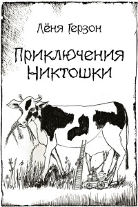 Онлайн книга - Приключения Никтошки - Лёня Герзон