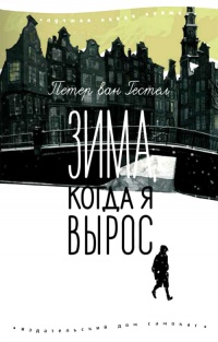 Онлайн книга - Зима, когда я вырос - Петер ван Гестел