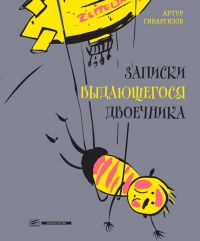 Онлайн книга - Записки выдающегося двоечника - Артур Гиваргизов