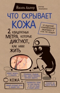Онлайн книга - Что скрывает кожа. 2 квадратных метра, которые диктуют, как нам жить - Йаэль Адлер