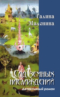 Онлайн книга - Сад земных наслаждений - Галина Миленина