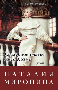 Онлайн книга - Свадебное платье мисс Холмс - Наталия Миронина
