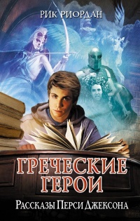 Онлайн книга - Греческие герои. Рассказы Перси Джексона - Рик Риордан