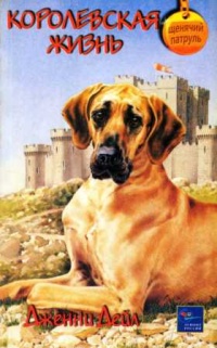 Онлайн книга - Королевская жизнь - Дженни Дейл