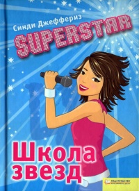 Онлайн книга - SUPERSTAR. Школа звезд - Синди Джеффериз