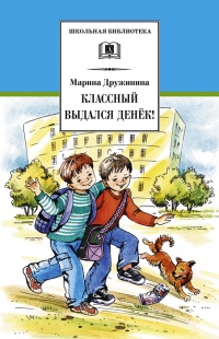 Онлайн книга - Классный выдался денек! - Марина Дружинина