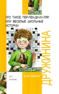 Онлайн книга - Что такое пер-пен-ди-ку-ляр, или Веселые школьные истории - Марина Дружинина