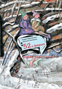 Онлайн книга - 52-е февраля - Евгения Пастернак