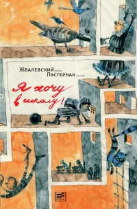 Онлайн книга - Я хочу в школу - Андрей Жвалевский