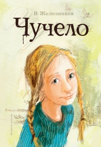 Онлайн книга - Чучело - Владимир Железников