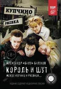 Онлайн книга - Король и Шут. Между Купчино и Ржевкой... - Александр «Балу» Балунов