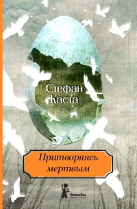 Онлайн книга - Притворяясь мертвым - Стефан Каста