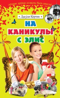 Онлайн книга - На каникулы с Элис - Джуди Кертин