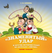 Онлайн книга - «Знаменитый» удар и другие истории ребят из детсада «Лютик» - Галина Климова