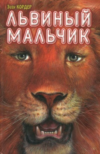 Онлайн книга - Львиный мальчик - Зизу Кордер