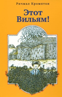Онлайн книга - Этот Вильям! - Ричмал Кромптон