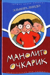 Онлайн книга - Манолито Очкарик - Эльвира Линдо