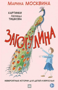 Онлайн книга - Загогулина - Марина Москвина