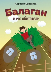Онлайн книга - Балаган и его обитатели - Сардана Ордахова