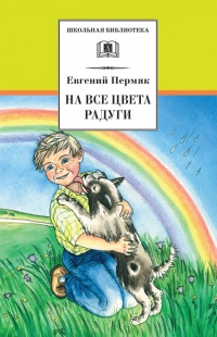 Онлайн книга - На все цвета радуги - Евгений Пермяк