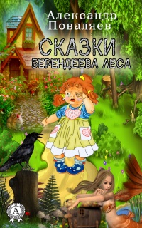 Онлайн книга - Сказки Берендеева леса - Александр Поваляев