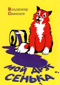 Онлайн книга - Мой друг Сенька - Владимир Свинцов