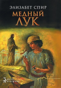Онлайн книга - Медный лук - Элизабет Джордж Спир