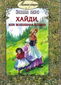Онлайн книга - Хайди, или Волшебная долина - Йоханна Спири