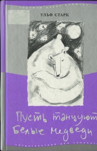 Онлайн книга - Пусть танцуют белые медведи - Ульф Старк