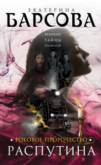 Онлайн книга - Роковое пророчество Распутина - Екатерина Барсова