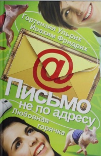 Онлайн книга - Письмо не по адресу. Любовная горячка - Йоахим Фридрих