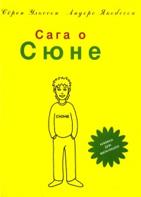 Онлайн книга - Сага о Сюне - Андерс Якобссон