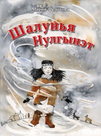 Онлайн книга - Шалунья Нулгынэт - Мария Федотова