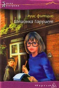 Онлайн книга - Шпионка Гарриет - Луис Фитцью