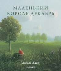 Онлайн книга - Маленький король Декабрь - Аксель Хаке