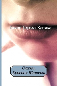 Онлайн книга - Скажи, Красная Шапочка - Беате Тереза Ханика