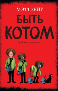 Онлайн книга - Быть котом - Мэтт Хейг