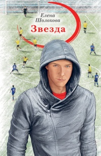Онлайн книга - Звезда - Елена Шолохова