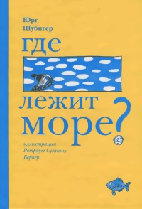 Онлайн книга - Где лежит море? - Юрг Шубигер