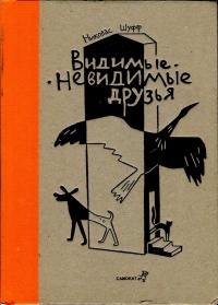 Онлайн книга - Видимые-невидимые друзья - Николас Шуфф