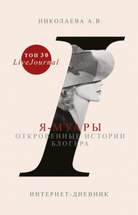 Онлайн книга - Я-муары. Откровенные истории блогера - Анастасия Николаева