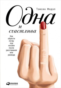 Онлайн книга - Одна и счастлива. Как обрести почву под ногами после расставания или развода - Тэмсен Федэл