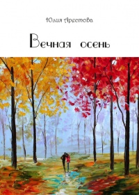Онлайн книга - Вечная осень - Юлия Арестова