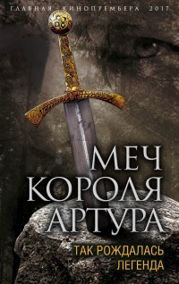 Онлайн книга - Меч короля Артура. Так рождалась легенда - Вадим Эрлихман